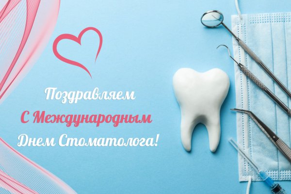 С днем стоматолога