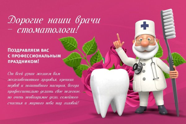 Поздравление стоматологу