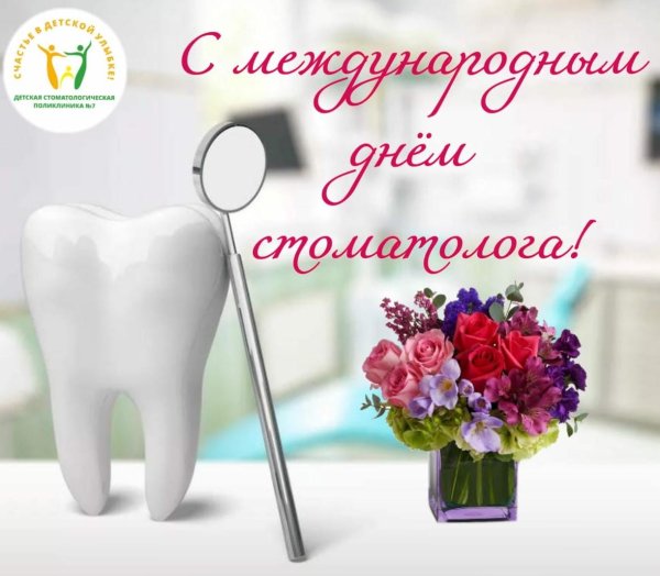 Международный день стоматолога