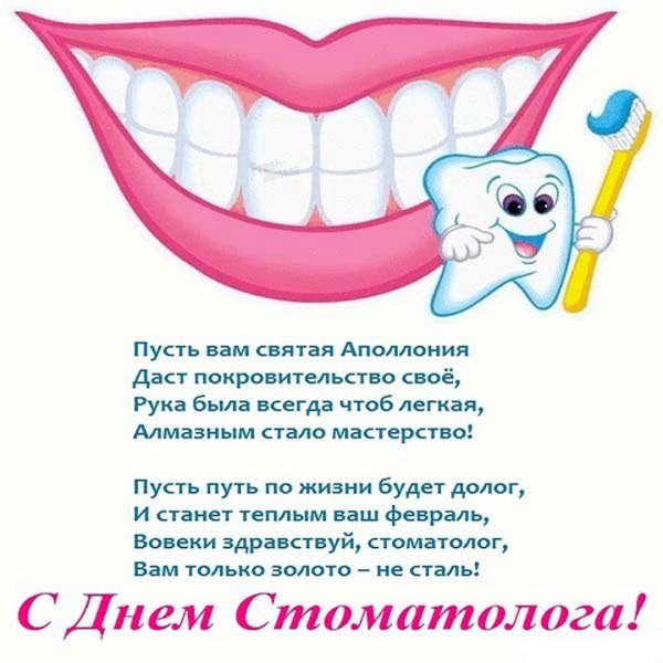 Открытки с днем стоматолога прикольные