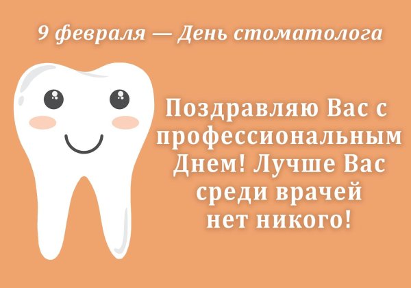 С днем стоматолога
