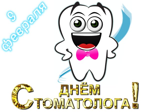 С днем стоматолога