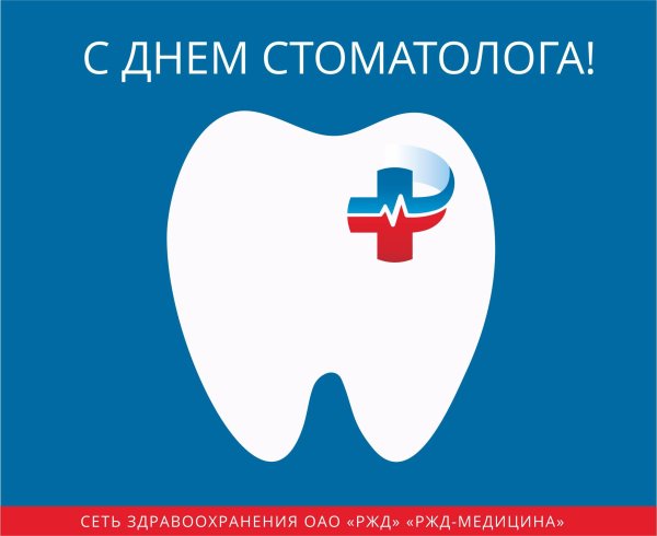 Международный день стоматолога