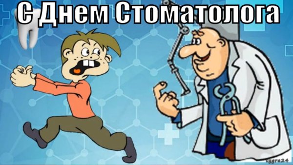 С днем стоматолога прикольные
