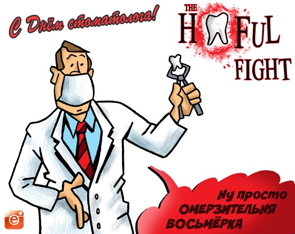 Международный день стоматолога