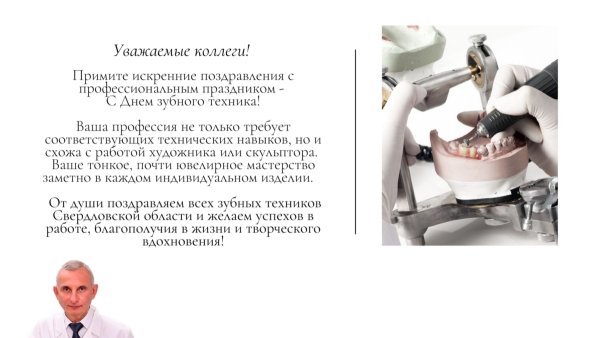 Поздравление стоматологу