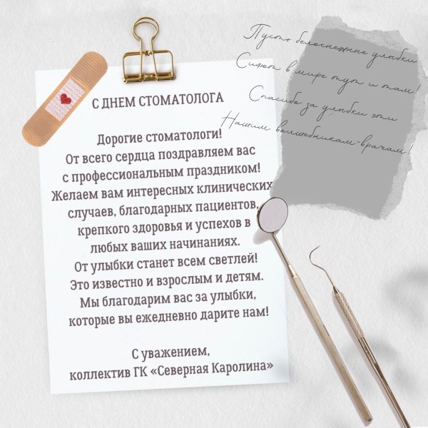 Поздравление стоматологу