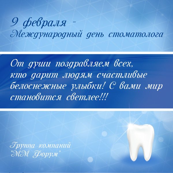 С днем стоматолога поздравления