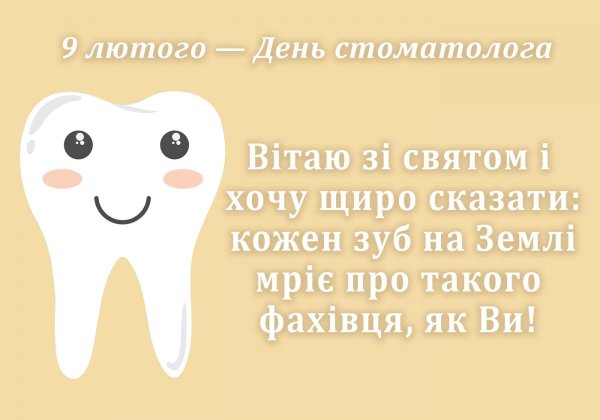 С днем стоматолога поздравления