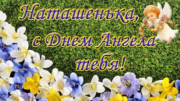 С днём ангела Наталья