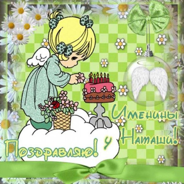 С днём ангела Наталья поздравления
