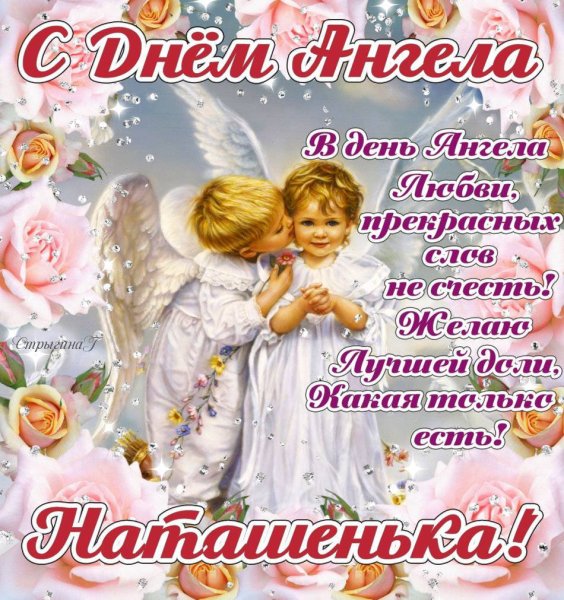 С днем ангела Наташа