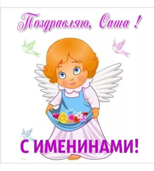Поздравления с днём ангела