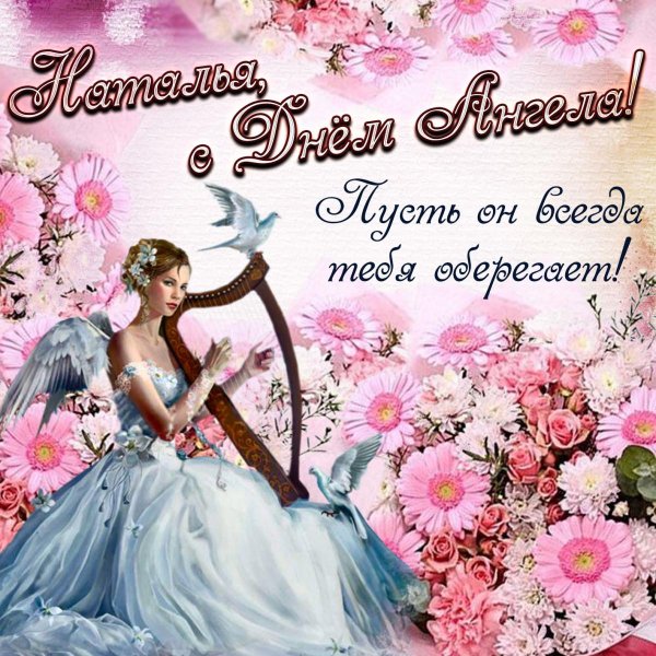 Поздравления с днём ангела