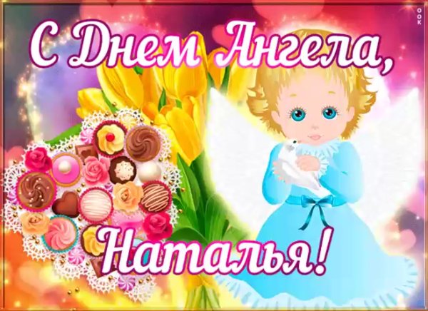 С днем ангела Анечка