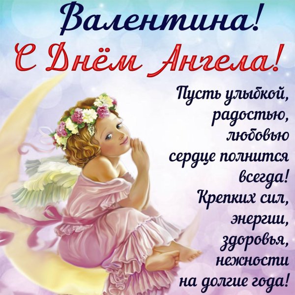 Поздравления с днём ангела