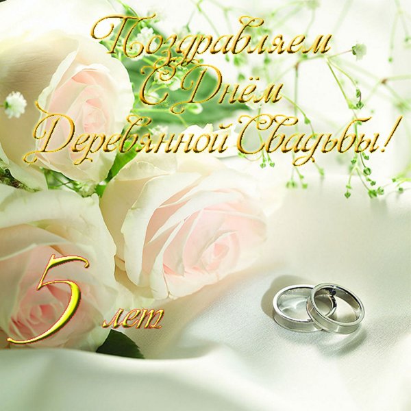 С днём свадьбы 5 лет