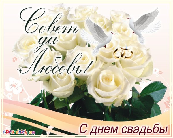 Открытка с днем свадьбы