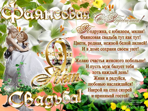 Поздравление с годовщиной свадьбы 9 лет