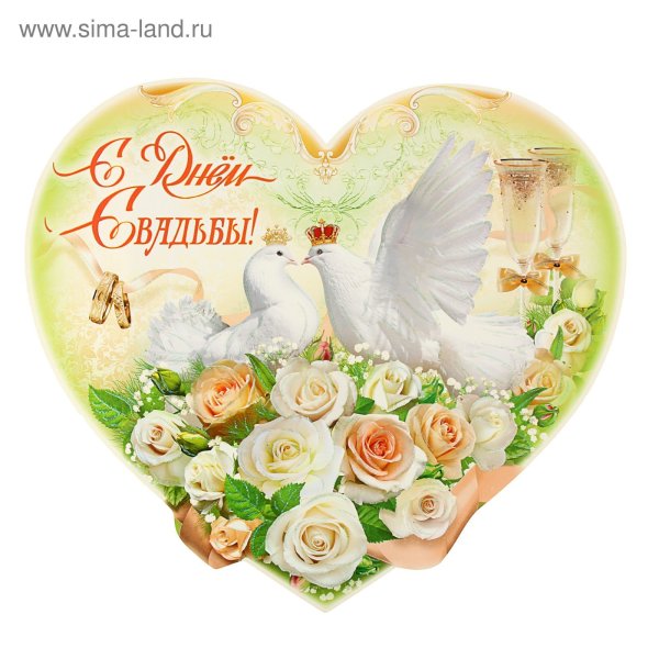 С днем свадьбы!