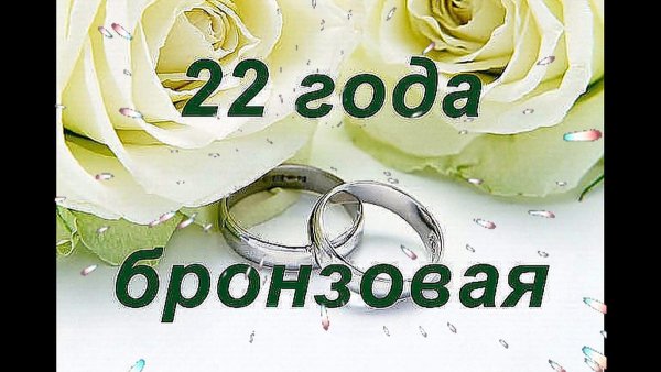 С годовщиной свадьбы 23 года