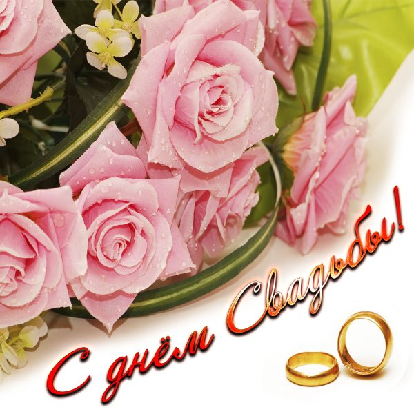С днем свадьбы цветы