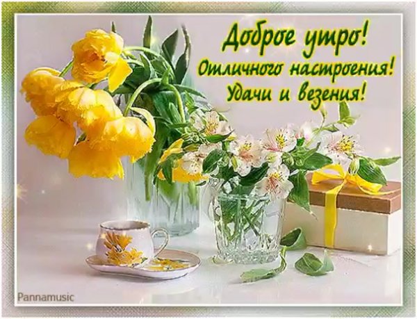 Доброе Весеннее утро