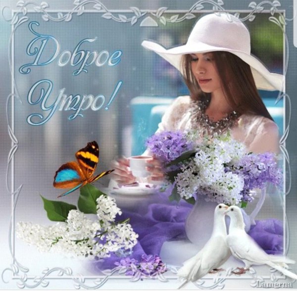 Чудесного весеннего утра и отличного настроения