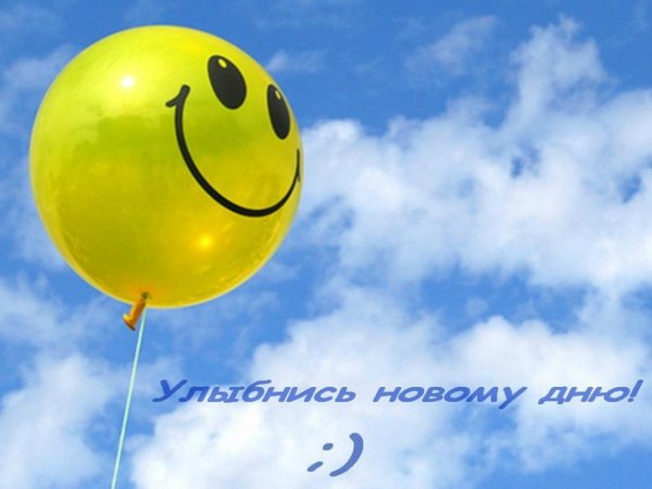 Улыбнемся новому Дню