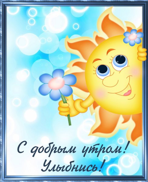 Доброе утро хорошего дня прикольные