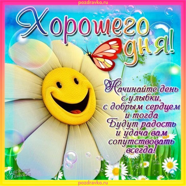 Позитивного дня и хорошего настроения