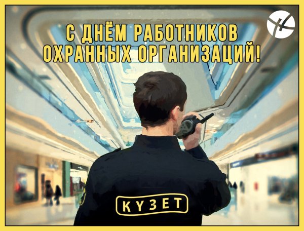 Открытки с днём охранника