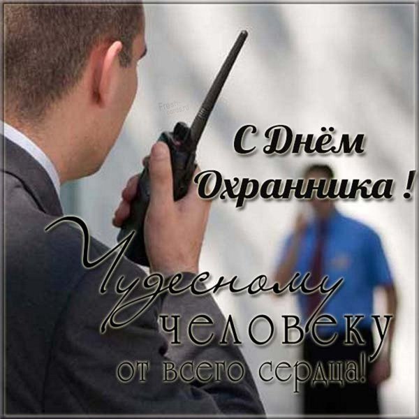 Открытки с днём охранника