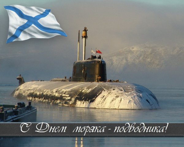 День моряка подводника в России