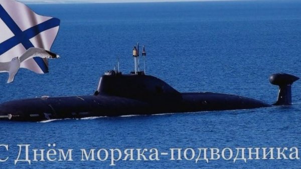 19 Марта - день моряка-подводника в России