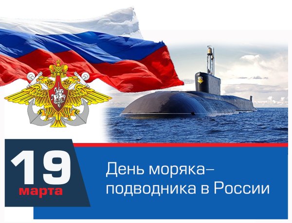 19 Марта день моряка-подводника ВМФ России.