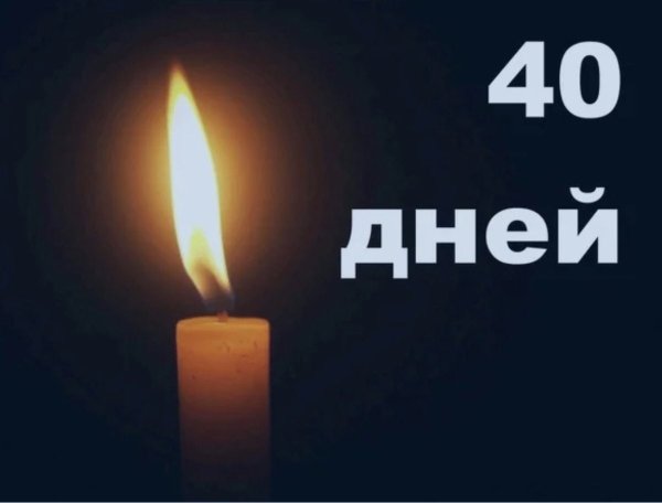 40 Дней