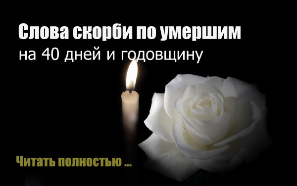 Слова скорби по погибшим детям