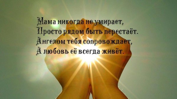 Стихи в память о маме