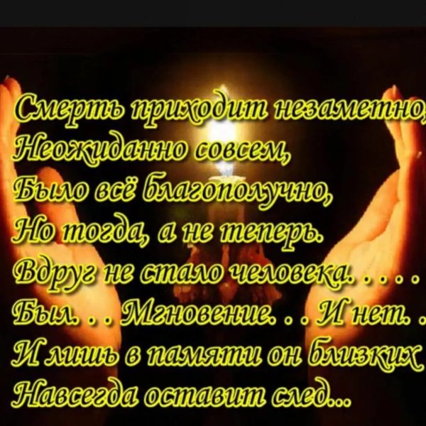 Помним любим скорбим стихи
