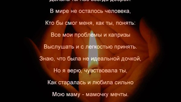 Стихи в память о маме