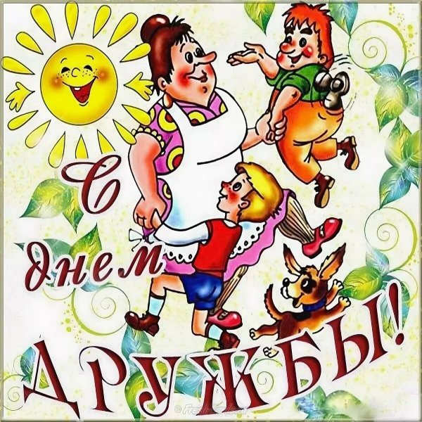 Открытки с днём дружбы