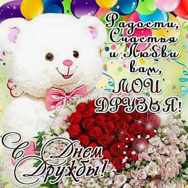 День дружбы
