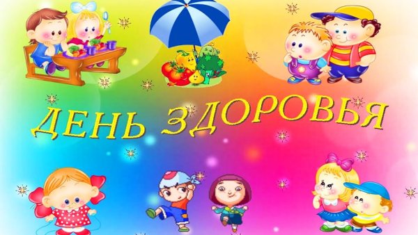 День детского здоровья