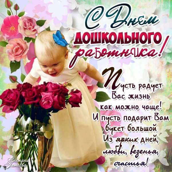 С днём дошкольногоработника