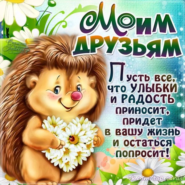Поздравления с днём дружбы