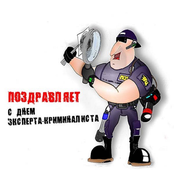 1 Марта день криминалиста МВД России