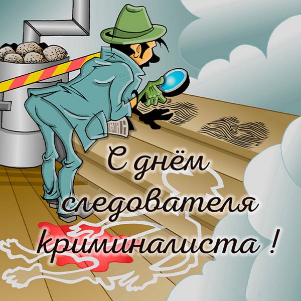 С днем криминалиста картинки