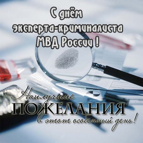 Открытки с днем криминалистики