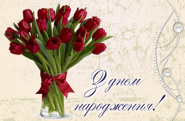 З днем народження